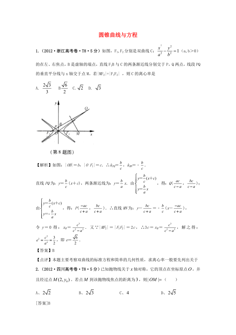 2011-2012年高考數(shù)學(xué) 真題分類匯編 圓錐曲線與方程（含解析）_第1頁