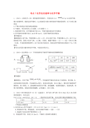 2013年高考化學(xué) 試題分類解析 考點(diǎn)07 化學(xué)反應(yīng)速率與化學(xué)平衡