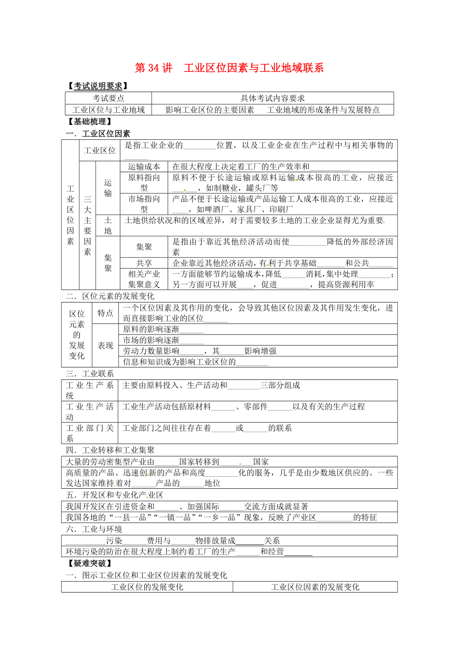 2014高考地理一輪全程復(fù)習(xí)方案 第34講 工業(yè)區(qū)位因素與工業(yè)地域聯(lián)系 湘教版_第1頁