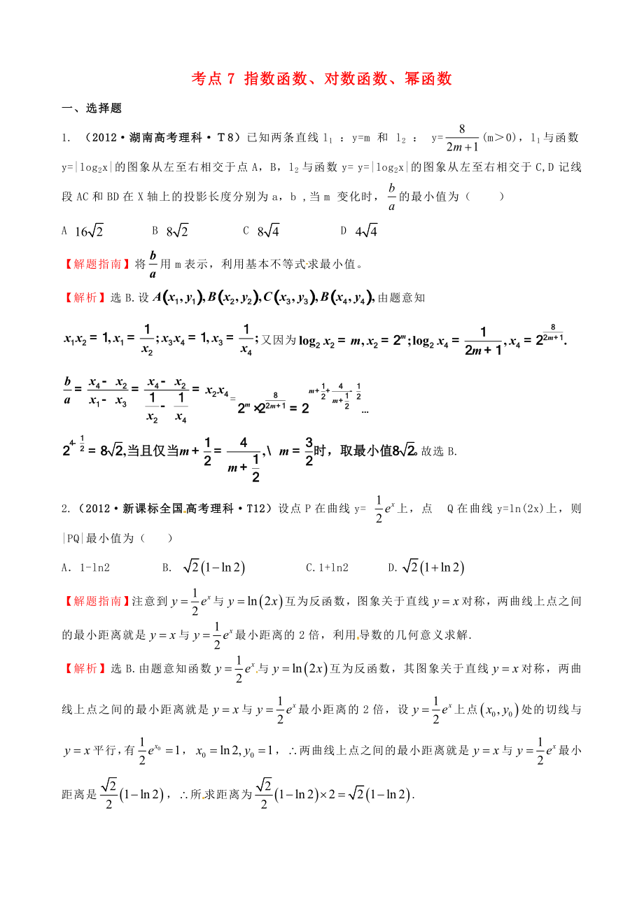 2012年高考數(shù)學(xué) 考點(diǎn)7 指數(shù)函數(shù)、對(duì)數(shù)函數(shù)、冪函數(shù)_第1頁