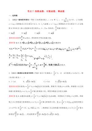 2012年高考數(shù)學(xué) 考點(diǎn)7 指數(shù)函數(shù)、對(duì)數(shù)函數(shù)、冪函數(shù)