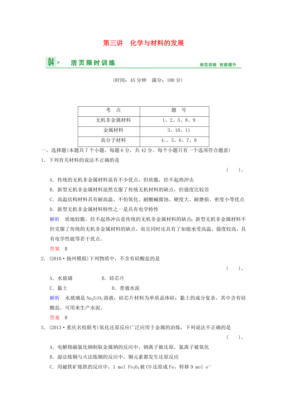 （重庆专用）2014高考化学一轮复习精练 第11章 第3讲 化学与材料的发展_第1页