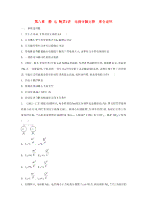 2015屆高考物理二輪復(fù)習(xí)必備章節(jié)檢測 第8章 檢測1 電荷守恒定律 庫侖定律