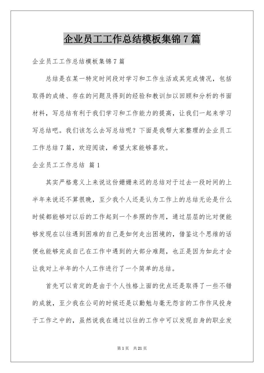 企业员工工作总结模板集锦7篇_第1页