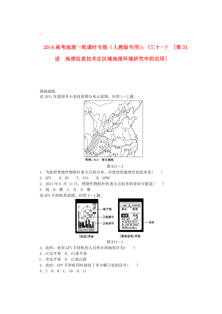 2014高考地理一輪 第31講 地理信息技術(shù)在區(qū)域地理環(huán)境研究中的應(yīng)用課時(shí)專練 新人教版_第1頁