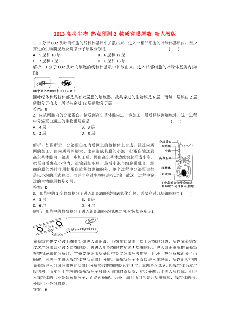 2013高考生物 熱點(diǎn)預(yù)測(cè)2 物質(zhì)穿膜層數(shù) 新人教版_第1頁(yè)