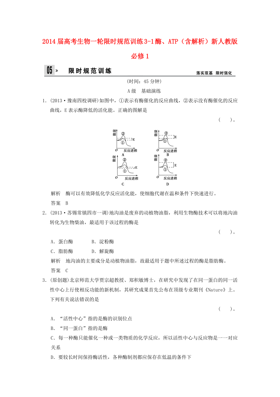 2014屆高考生物一輪限時(shí)規(guī)范訓(xùn)練 3-1 酶、ATP（含解析）新人教版必修1_第1頁(yè)