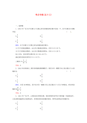 2013高考數(shù)學(xué)總復(fù)習(xí) 考點專練53 文 新人教A版