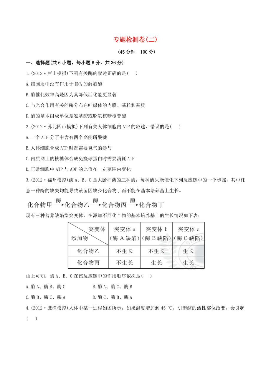 2013高考生物 模擬沖刺16天 2.1酶和ATP_第1頁