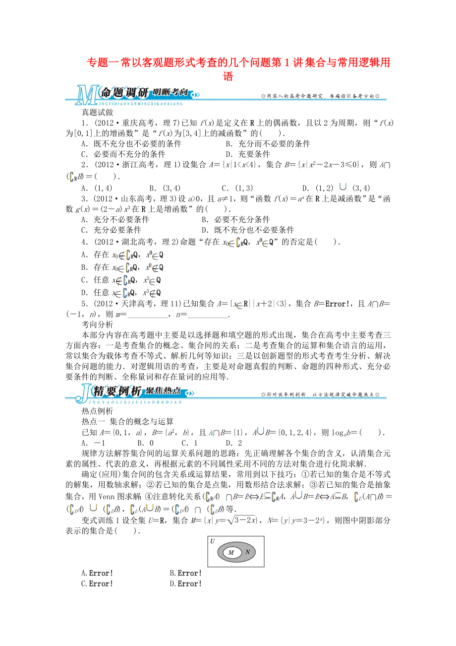 安徽省2013年高考數(shù)學(xué)第二輪復(fù)習(xí) 專(zhuān)題一常以客觀題形式考查的幾個(gè)問(wèn)題第1講 集合與常用邏輯用語(yǔ) 理_第1頁(yè)