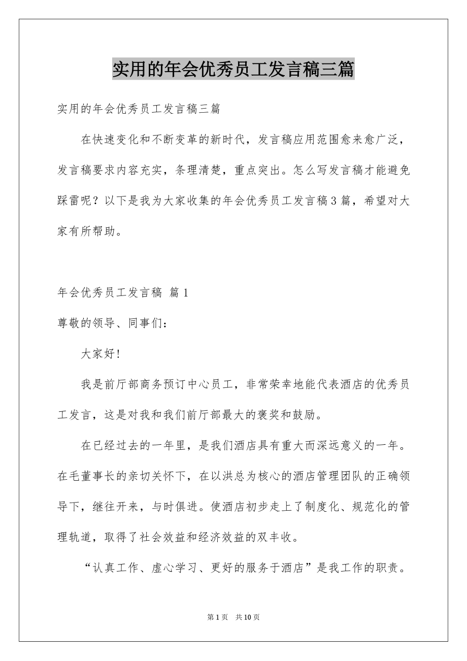 实用的年会优秀员工发言稿三篇_第1页