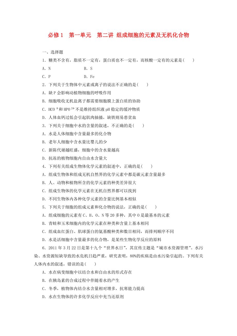 2014高考生物一輪復習 第一單元 第二講 組成細胞的元素及無機化合物配套練習 新人教版必修1_第1頁