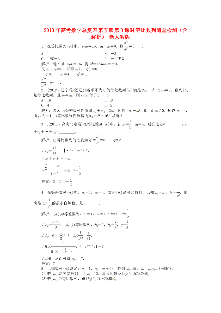 2013年高考數(shù)學(xué)總復(fù)習(xí) 第五章 第3課時(shí) 等比數(shù)列隨堂檢測(cè)（含解析） 新人教版_第1頁(yè)