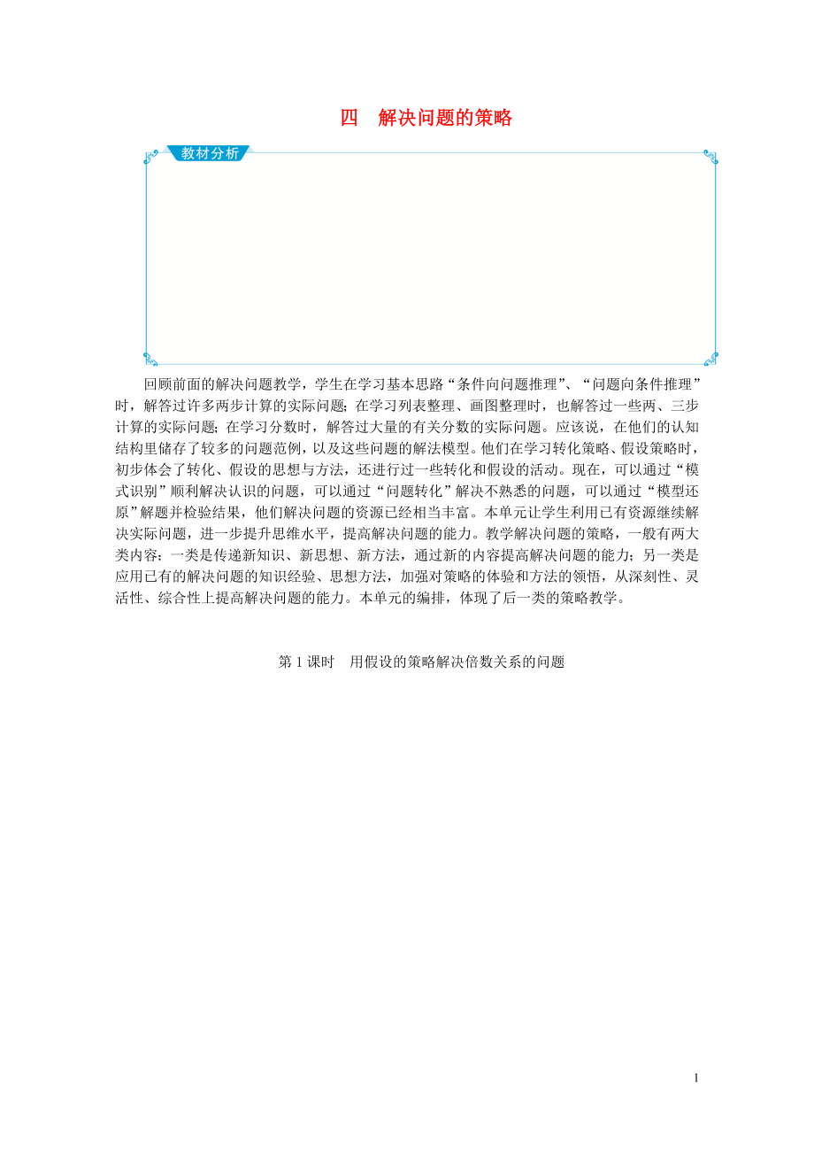 六年级数学上册四解决问题的策略教案苏教版0516120_第1页