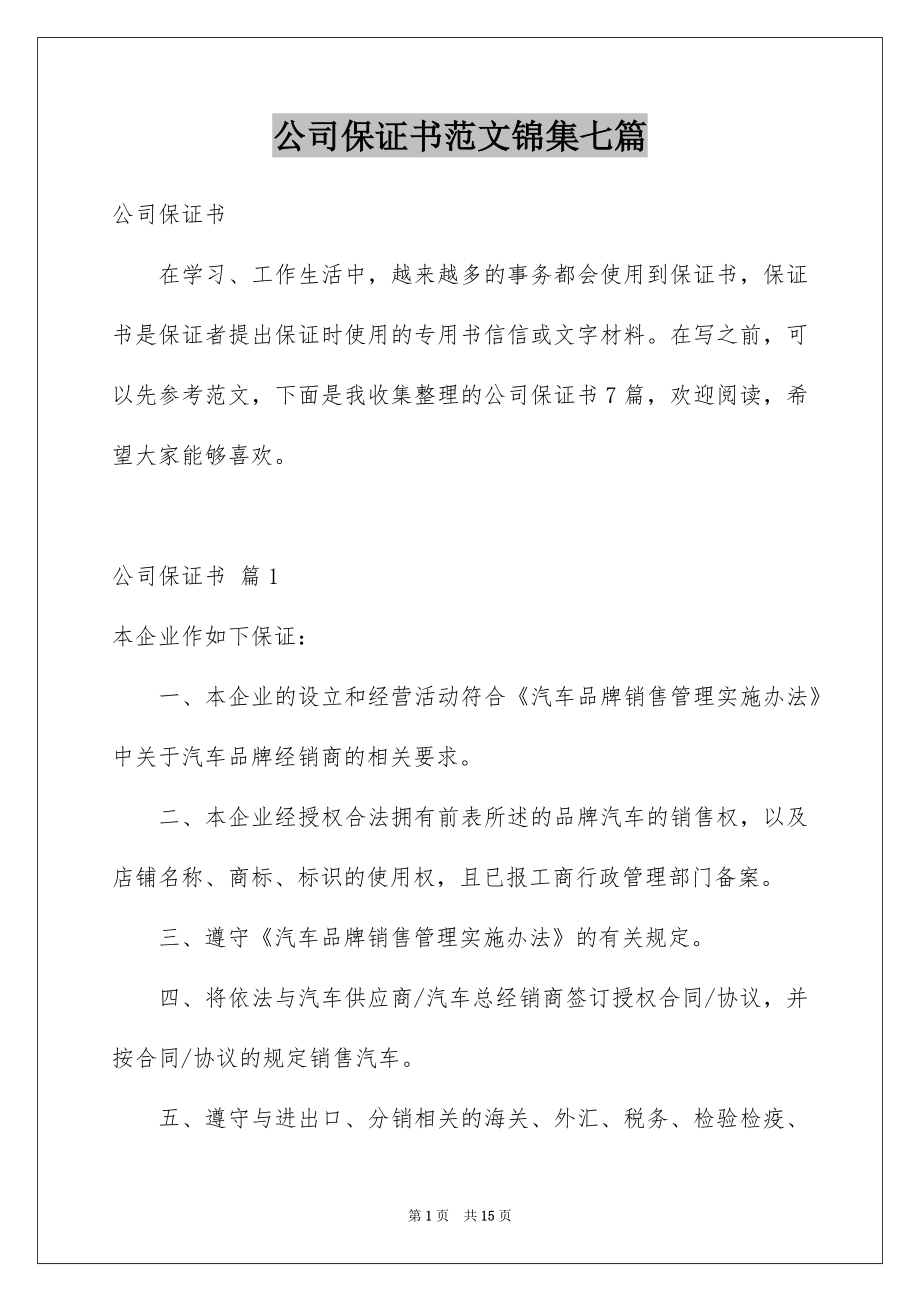 公司保证书范文锦集七篇_第1页