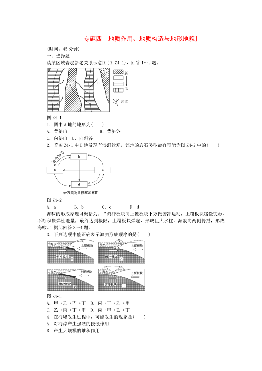 2015屆高考地理二輪專(zhuān)題復(fù)習(xí) 專(zhuān)題四 地質(zhì)作用、地質(zhì)構(gòu)造與地形地貌限時(shí)提升訓(xùn)練_第1頁(yè)