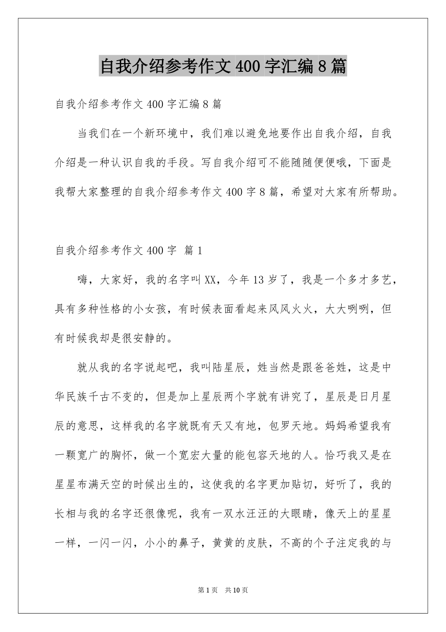 自我介绍参考作文400字汇编8篇_第1页