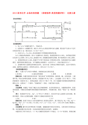 2013高考化學(xué) 必備經(jīng)典例題 （易錯(cuò)指津+典型例題評(píng)析） 過(guò)渡元素