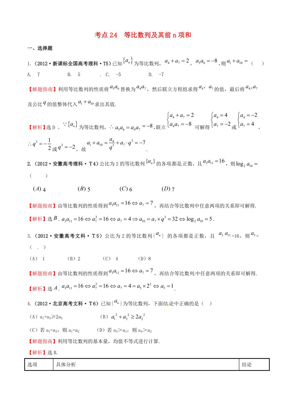 2012年高考數(shù)學 考點24 等比數(shù)列及其前n項和_第1頁