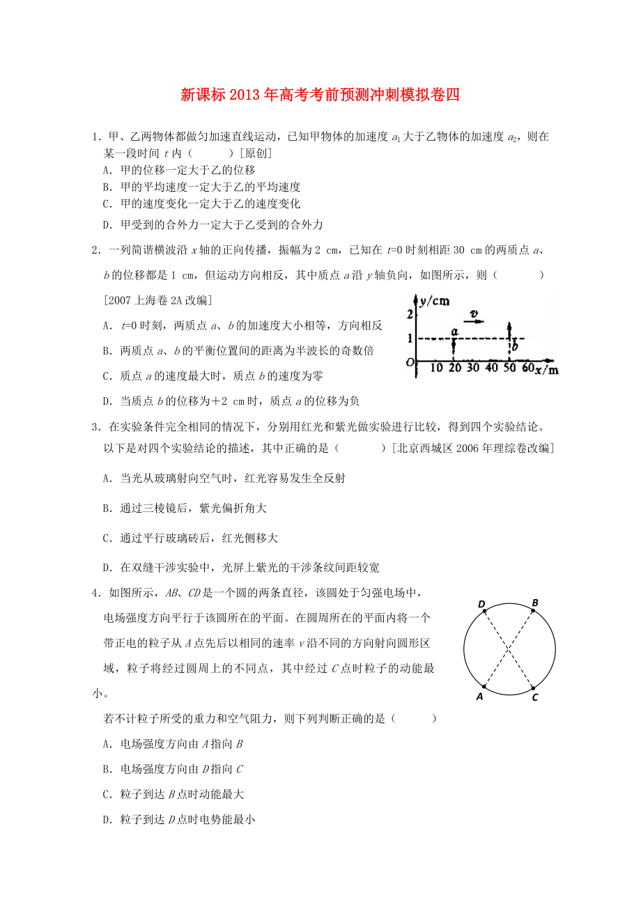 （新课标）2013年高考物理 考前预测冲刺模拟卷四_第1页