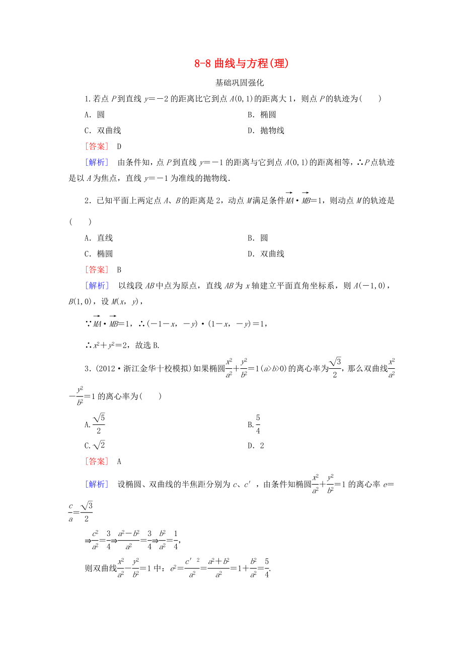 2013年高考數(shù)學總復習 8-8曲線與方程 理 新人教B版_第1頁