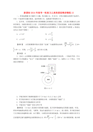 （新课标）2014年高考物理一轮复习 高效课堂精讲精练13