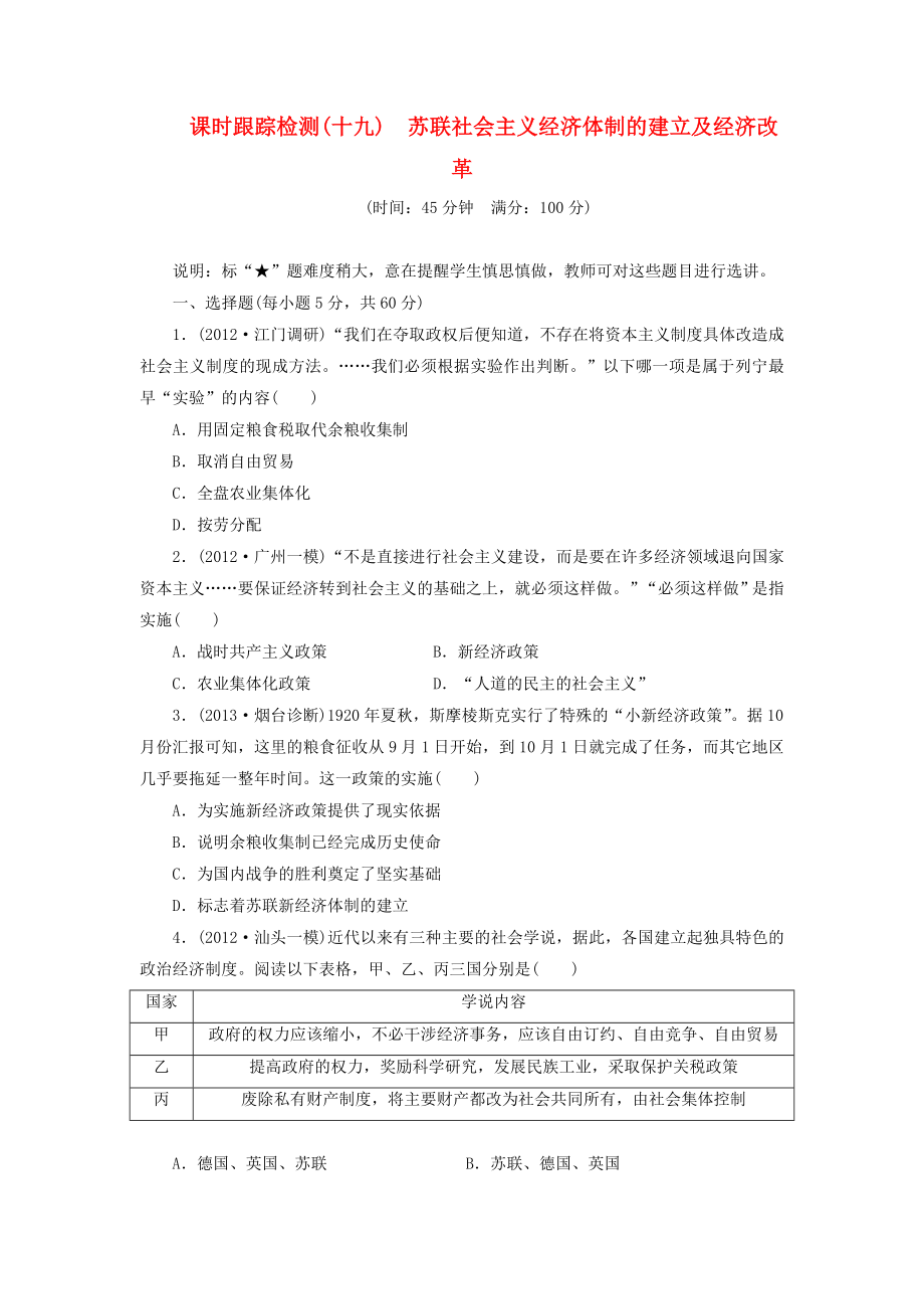 （广东专用）2014届高考历史一轮 课时跟踪检测（十九） 苏联社会主义经济体制的建立及经济改革（含解析） 岳麓版_第1页