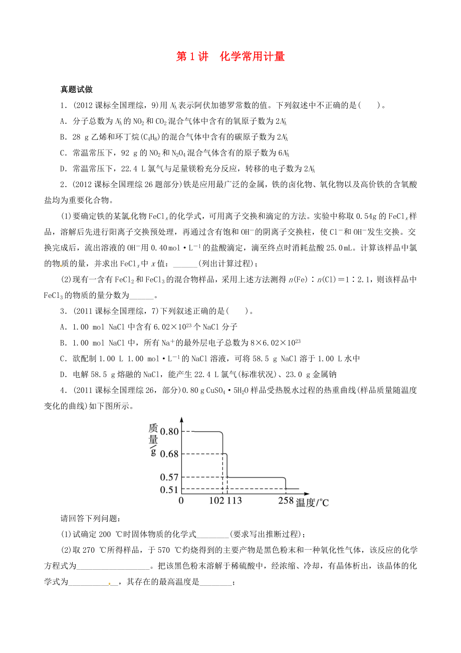 2013屆高考化學(xué) 考前熱點(diǎn)再?zèng)_刺 （真題試做+思路點(diǎn)撥+誤區(qū)警示+跟蹤練習(xí)）專題一1講 化學(xué)常用計(jì)量_第1頁(yè)