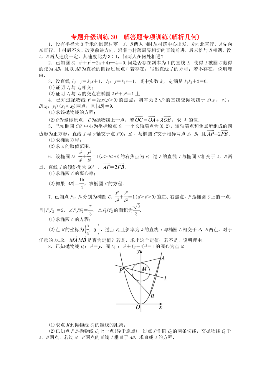 2013年全國高考數(shù)學(xué)第二輪復(fù)習(xí) 專題升級訓(xùn)練30 解答題專項訓(xùn)練(解析幾何) 理_第1頁