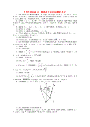 2013年全國高考數(shù)學(xué)第二輪復(fù)習(xí) 專題升級(jí)訓(xùn)練30 解答題專項(xiàng)訓(xùn)練(解析幾何) 理