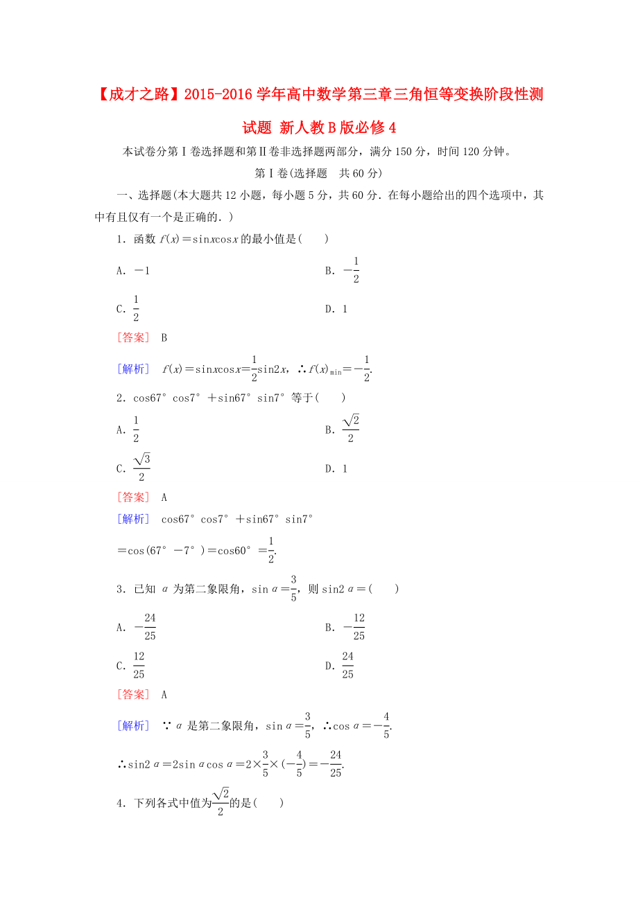 2015-2016学年高中数学第三章三角恒等变换阶段性测试题新人教B版必修4_第1页