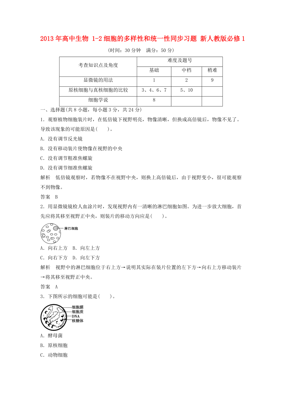 2013年高中生物 1-2細(xì)胞的多樣性和統(tǒng)一性同步習(xí)題 新人教版必修1_第1頁