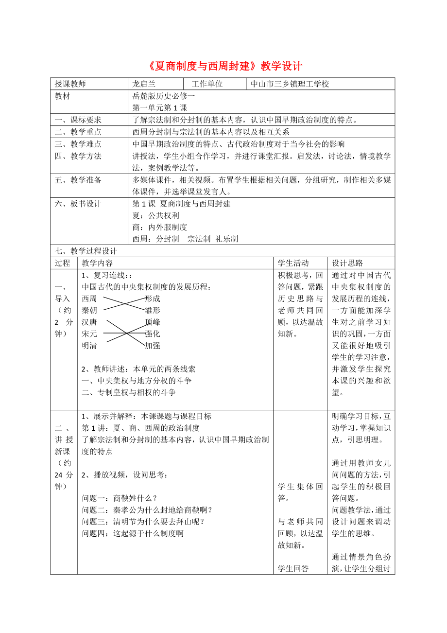 （高頻考點(diǎn)）2015版高中歷史 夏商制度與西周封建教案 岳麓版_第1頁(yè)