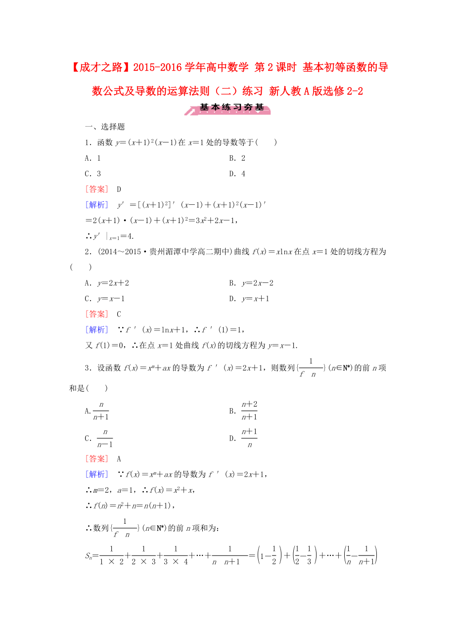 2015-2016学年高中数学1.2.2第2课时基本初等函数的导数公式及导数的运算法则二练习新人教A版选修2-2_第1页