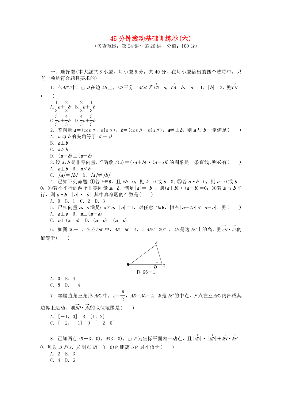 （浙江專用）2014屆高考數(shù)學(xué)一輪復(fù)習(xí)方案 滾動(dòng)基礎(chǔ)訓(xùn)練卷（6） 理 （含解析）_第1頁