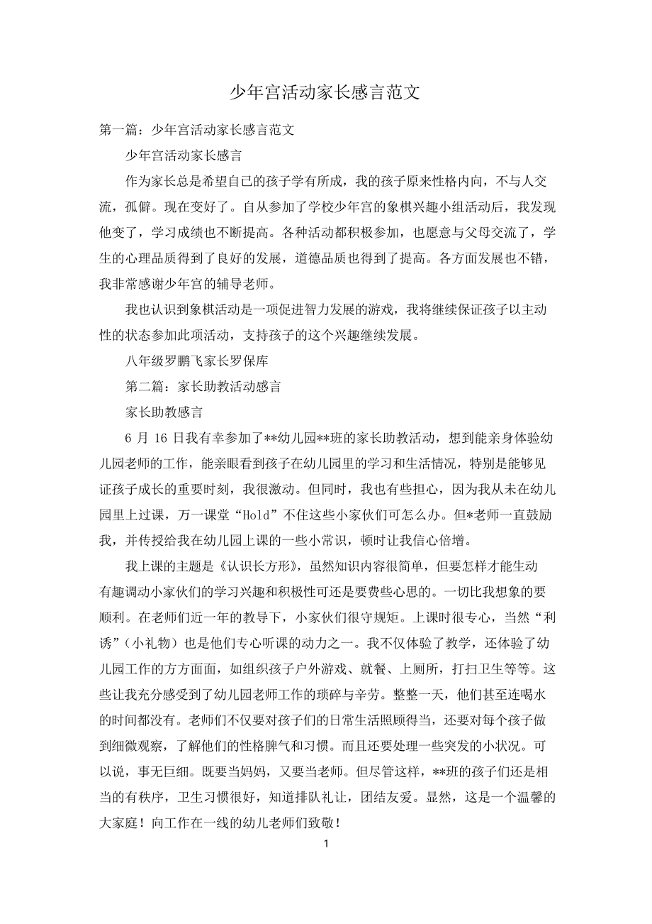 少年宫活动家长感言范文_第1页