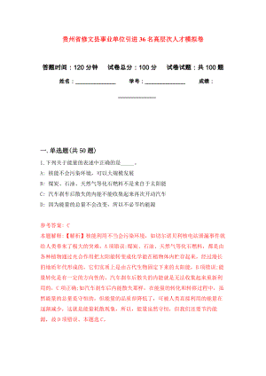 贵州省修文县事业单位引进36名高层次人才押题卷(第9次）