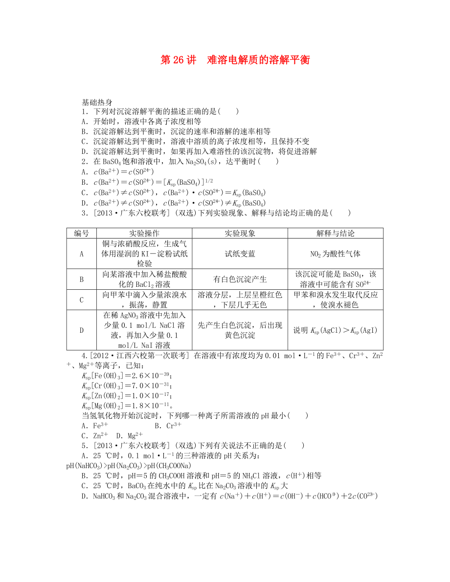 （廣東版）2014屆高三化學(xué)一輪復(fù)習(xí) 專講專練 第26講 難溶電解質(zhì)的溶解平衡（含詳解）_第1頁