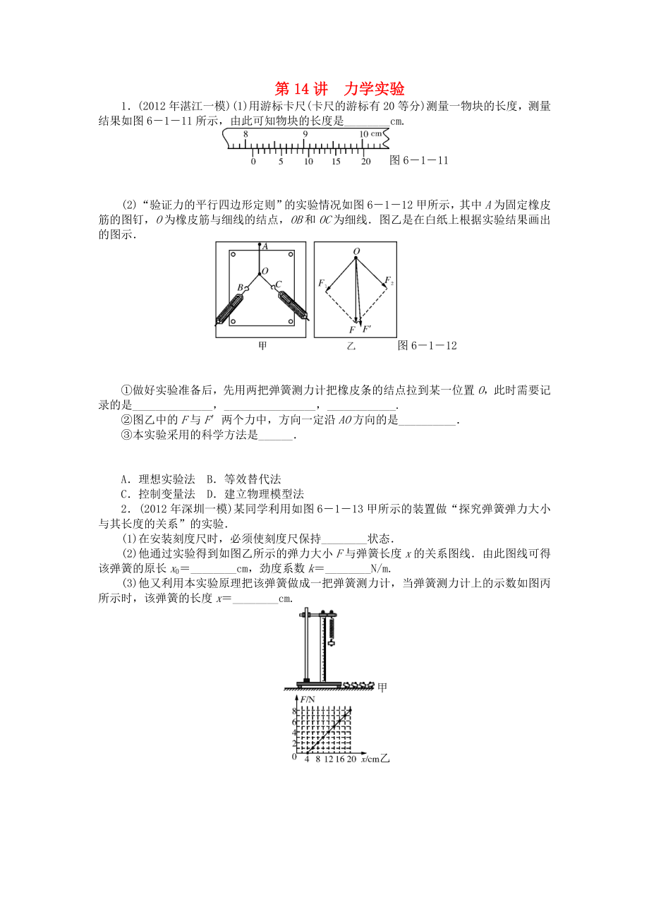 2013年高考物理二輪復習 專題檢測試題第14講 力學實驗_第1頁