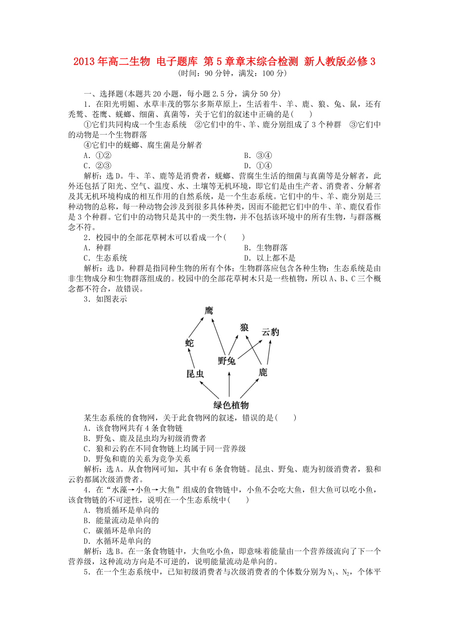 2013年高中生物 電子題庫(kù) 第5章章末綜合檢測(cè) 新人教版必修3_第1頁(yè)