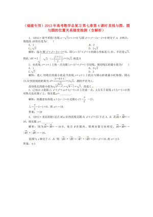 （福建專用）2013年高考數(shù)學(xué)總復(fù)習(xí) 第七章第4課時(shí) 直線與圓、圓與圓的位置關(guān)系隨堂檢測(cè)（含解析）