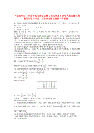 （福建專用）2013年高考數(shù)學(xué)總復(fù)習(xí) 第九章第8課時(shí) 離散型隨機(jī)變量的均值與方差、正態(tài)分布隨堂檢測(cè)（含解析）