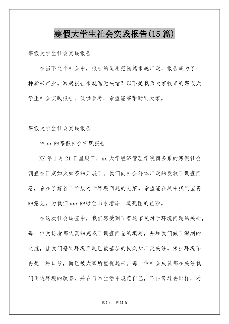 寒假大学生社会实践报告(15篇)_第1页