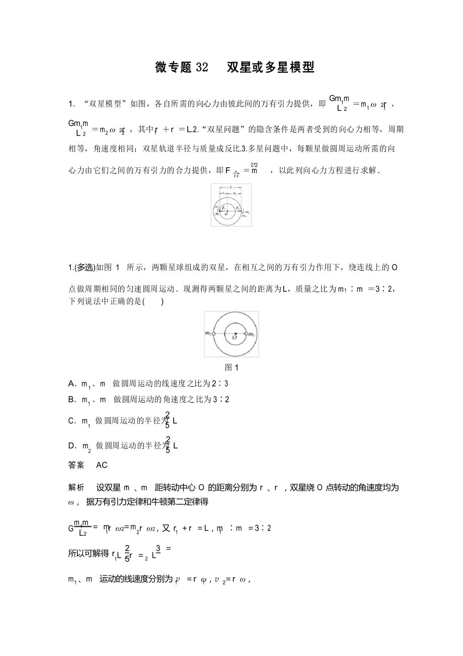 微專題32 雙星或多星模型_第1頁