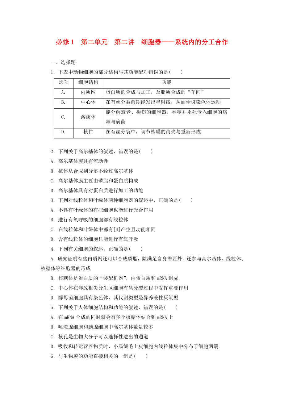 2014高考生物一輪復(fù)習(xí) 第二單元 第二講 細(xì)胞器 系統(tǒng)內(nèi)的分工合作配套練習(xí) 新人教版必修1_第1頁