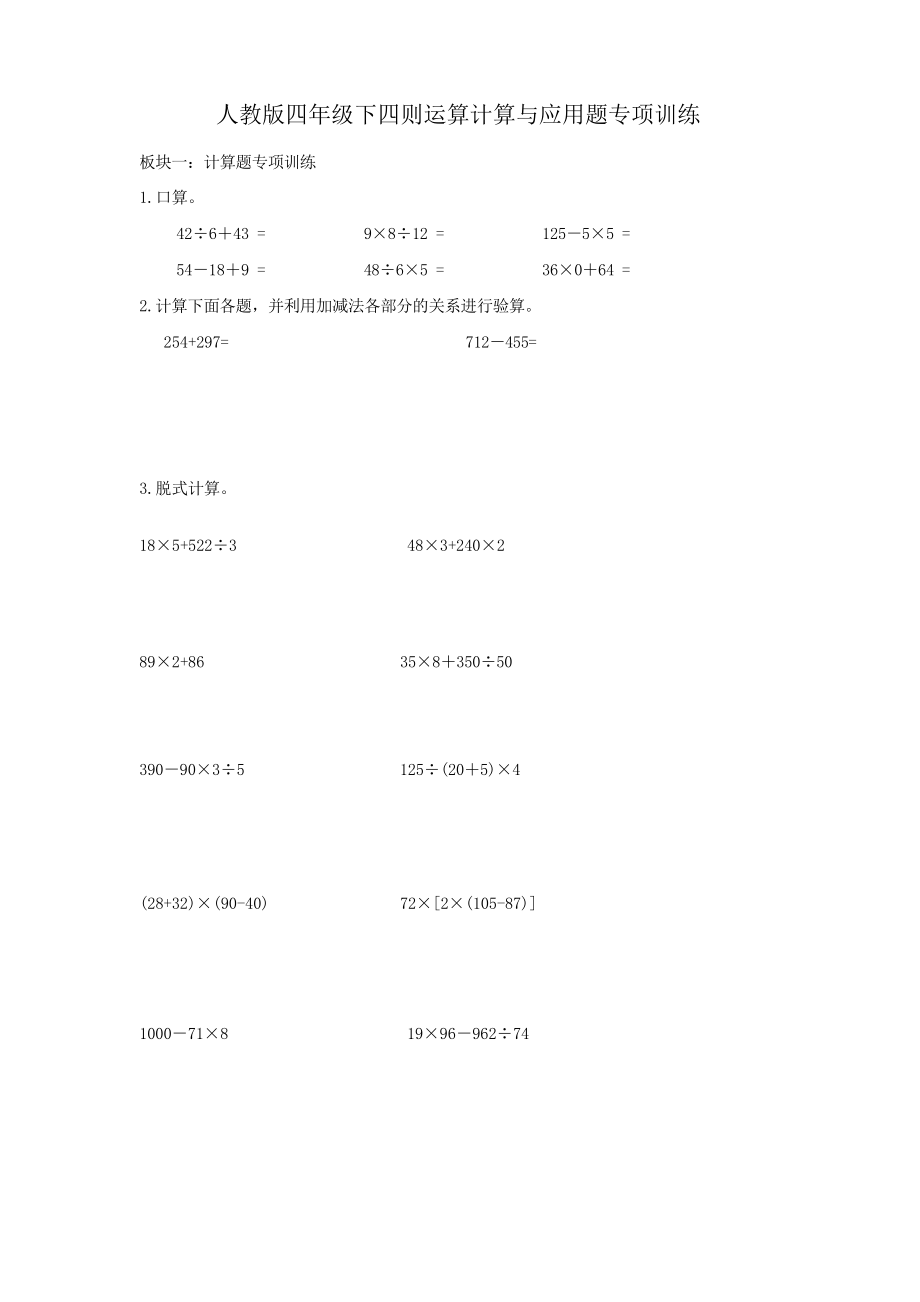 小学数学四年级下册四则运计算与应用题专项练习_第1页