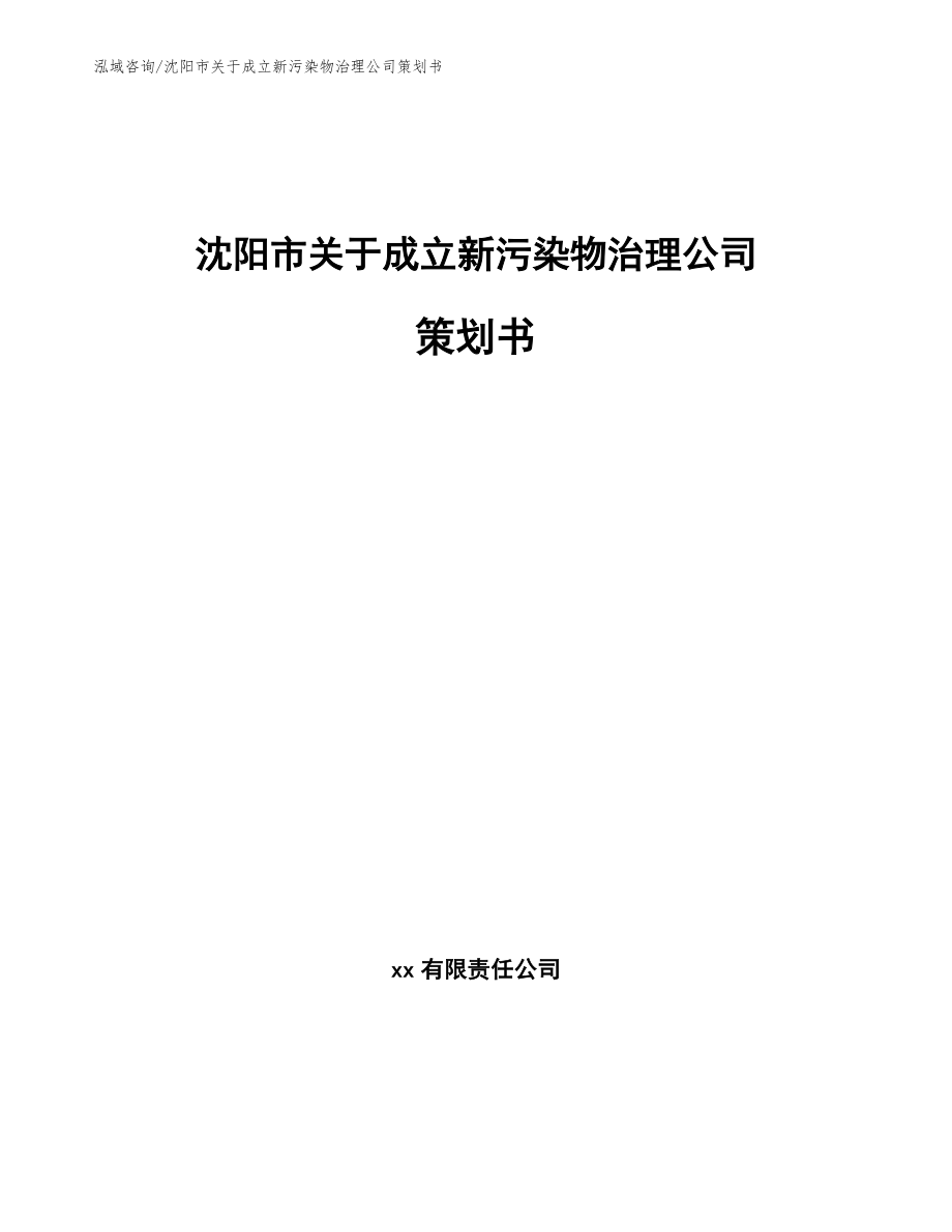 沈阳市关于成立新污染物治理公司策划书_第1页