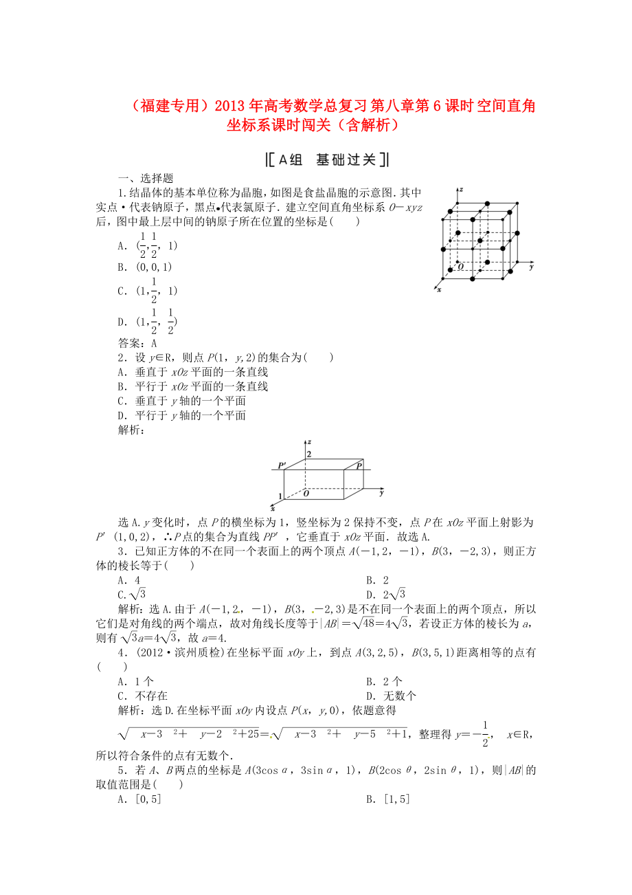 （福建專用）2013年高考數(shù)學(xué)總復(fù)習(xí) 第八章第6課時(shí) 空間直角坐標(biāo)系課時(shí)闖關(guān)（含解析）_第1頁