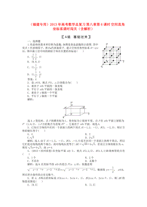 （福建專用）2013年高考數(shù)學(xué)總復(fù)習(xí) 第八章第6課時(shí) 空間直角坐標(biāo)系課時(shí)闖關(guān)（含解析）