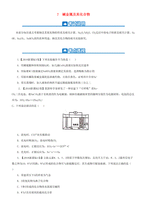 2019高考化學(xué)二輪復(fù)習(xí)小題狂做專練七堿金屬及其化合物